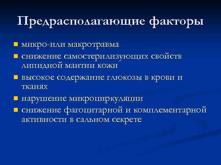 Предрасполагающие факторы микро-или макротравма n снижение самостерилизующих свойств липидной мантии кожи n высокое содержание