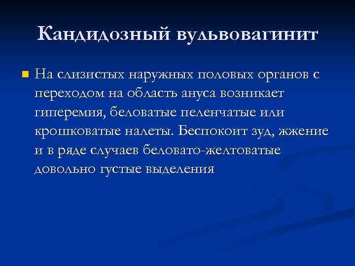 Вульвовагинит лечение. Кандидозный вульвовагинит. Кандидозный вульвовагинит клиника. Кандидозный вульвовагинит лекция.