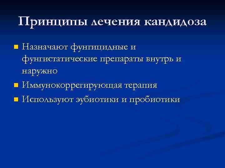 Принципы лечения кандидоза Назначают фунгицидные и фунгистатические препараты внутрь и наружно n Иммунокоррегирующая терапия