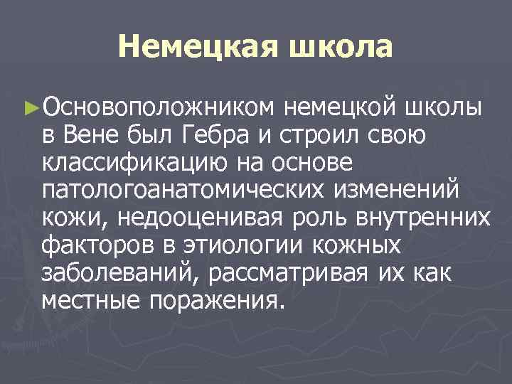 Немецкая школа ►Основоположником немецкой школы в Вене был Гебра и строил свою классификацию на