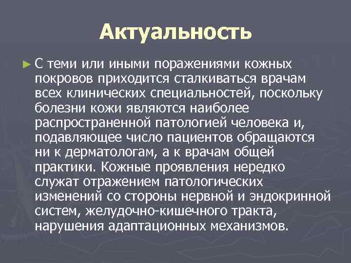 Актуальность ►С теми или иными поражениями кожных покровов приходится сталкиваться врачам всех клинических специальностей,