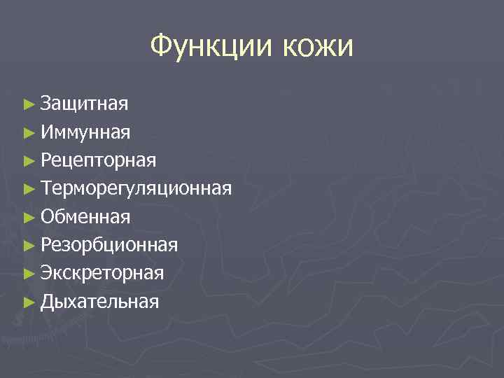 Функции кожи ► Защитная ► Иммунная ► Рецепторная ► Терморегуляционная ► Обменная ► Резорбционная