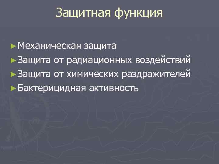 Защитная функция ► Механическая защита ► Защита от радиационных воздействий ► Защита от химических