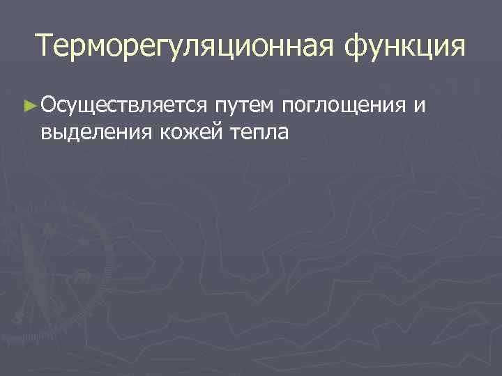 Терморегуляционная функция ► Осуществляется путем поглощения и выделения кожей тепла 