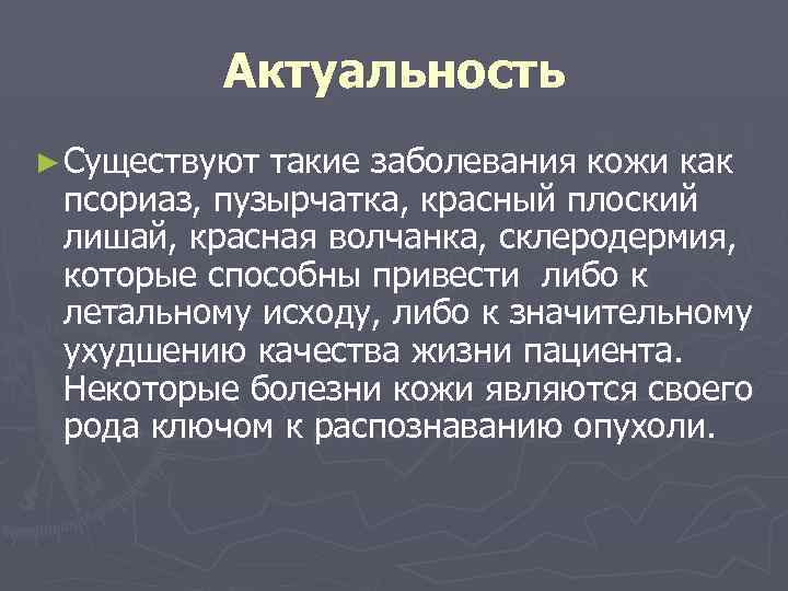 Актуальность ► Существуют такие заболевания кожи как псориаз, пузырчатка, красный плоский лишай, красная волчанка,