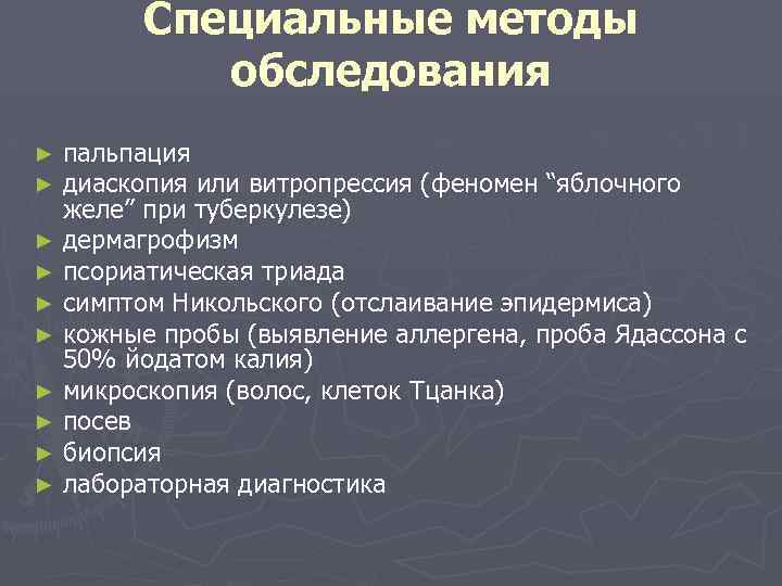 Специальные методы обследования пальпация диаскопия или витропрессия (феномен “яблочного желе” при туберкулезе) ► дермагрофизм