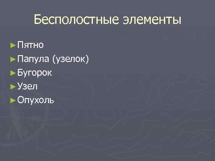 Бесполостные элементы ► Пятно ► Папула (узелок) ► Бугорок ► Узел ► Опухоль 