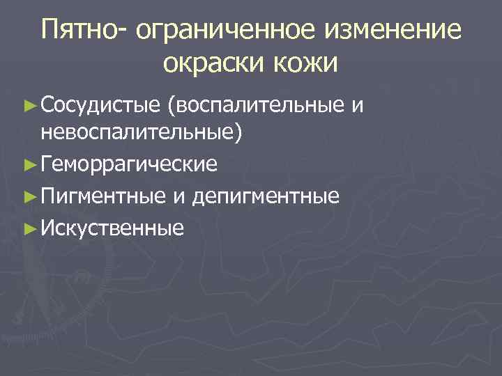 Пятно- ограниченное изменение окраски кожи ► Сосудистые (воспалительные и невоспалительные) ► Геморрагические ► Пигментные