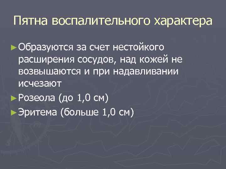 Пятна воспалительного характера ► Образуются за счет нестойкого расширения сосудов, над кожей не возвышаются