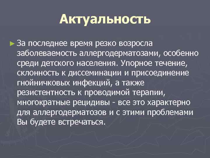 Актуальность ► За последнее время резко возросла заболеваемость аллергодерматозами, особенно среди детского населения. Упорное