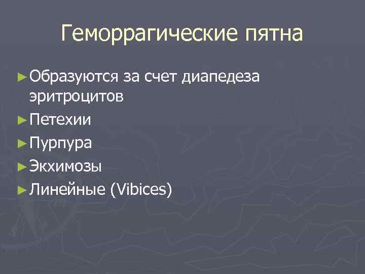 Геморрагические пятна ► Образуются за счет диапедеза эритроцитов ► Петехии ► Пурпура ► Экхимозы