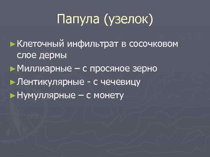 Папула (узелок) ► Клеточный инфильтрат в сосочковом слое дермы ► Миллиарные – с просяное