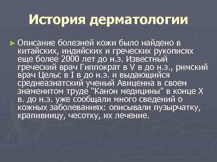 История дерматологии ► Описание болезней кожи было найдено в китайских, индийских и греческих рукописях