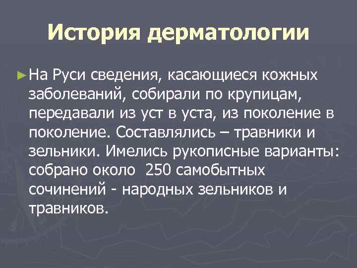 История дерматологии ► На Руси сведения, касающиеся кожных заболеваний, собирали по крупицам, передавали из