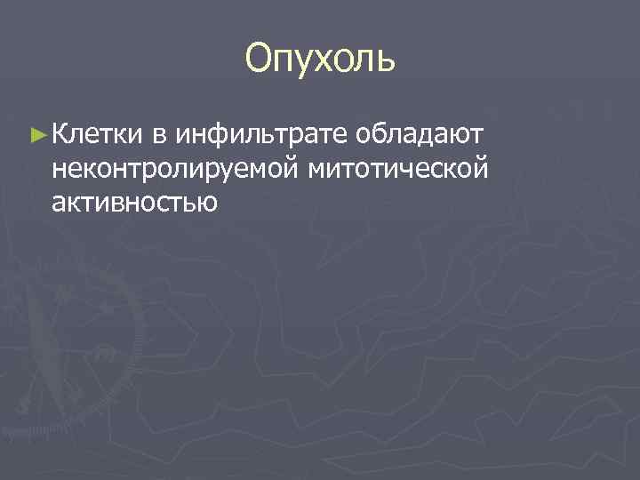 Опухоль ► Клетки в инфильтрате обладают неконтролируемой митотической активностью 