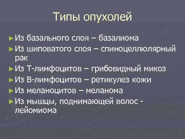 Типы опухолей ► Из базального слоя – базалиома ► Из шиповатого слоя – спиноцеллюлярный