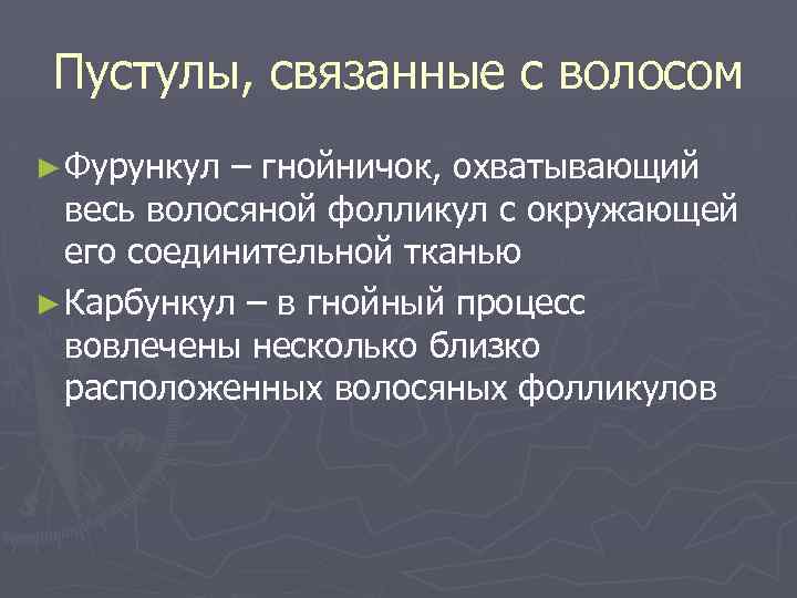 Пустулы, связанные с волосом ► Фурункул – гнойничок, охватывающий весь волосяной фолликул с окружающей