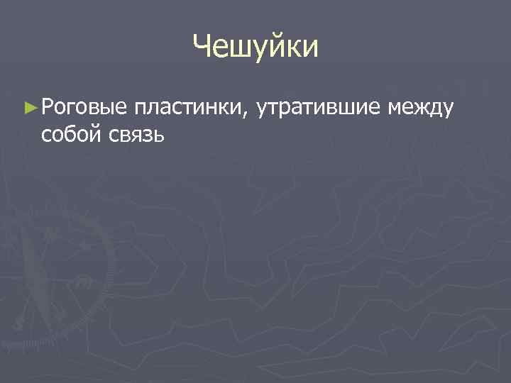 Чешуйки ► Роговые пластинки, утратившие между собой связь 