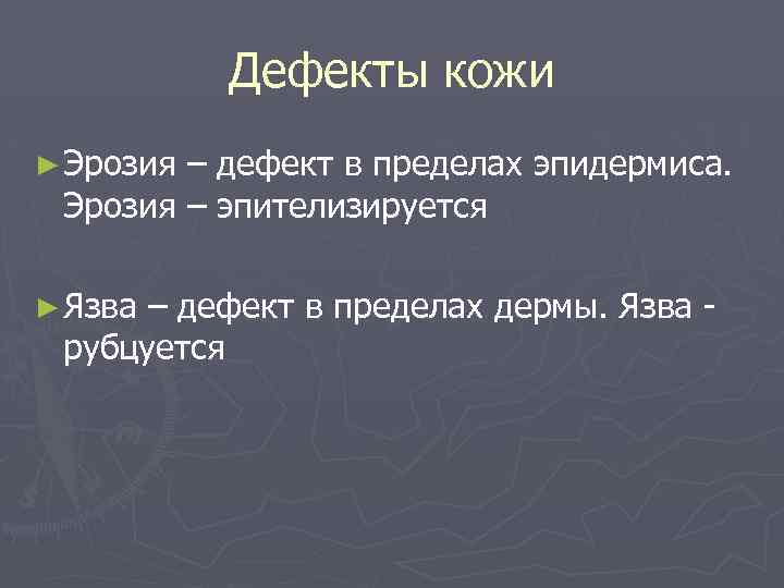 Дефекты кожи ► Эрозия – дефект в пределах эпидермиса. Эрозия – эпителизируется ► Язва