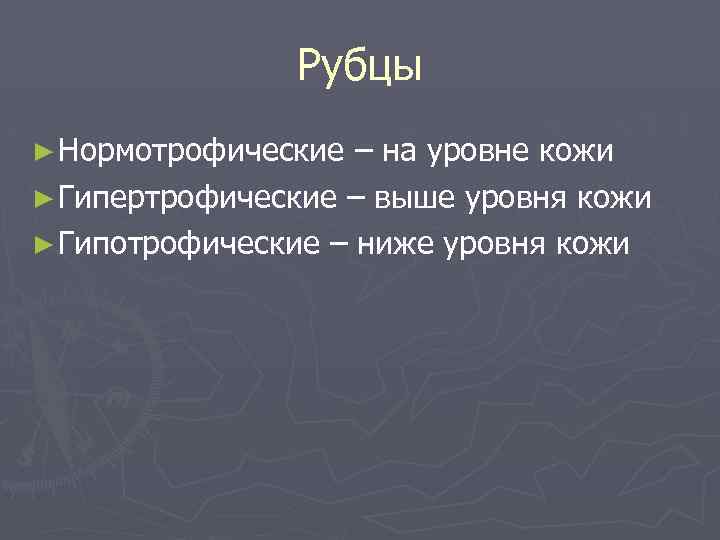 Рубцы ► Нормотрофические – на уровне кожи ► Гипертрофические – выше уровня кожи ►