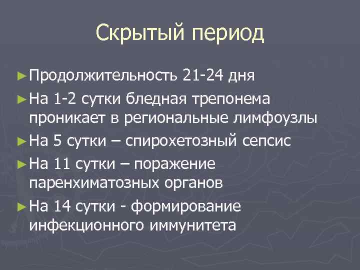 Скрытый период ► Продолжительность 21 -24 дня ► На 1 -2 сутки бледная трепонема