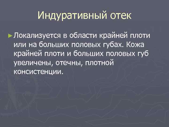 Индуративный отек ► Локализуется в области крайней плоти или на больших половых губах. Кожа