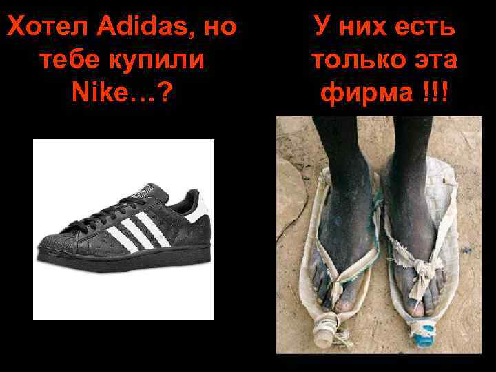 Хотел Adidas, но тебе купили Nike…? У них есть только эта фирма !!! 