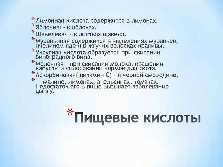 * Лимонная кислота содержится в лимонах. * Яблочная- в яблоках. * Щавелевая - в
