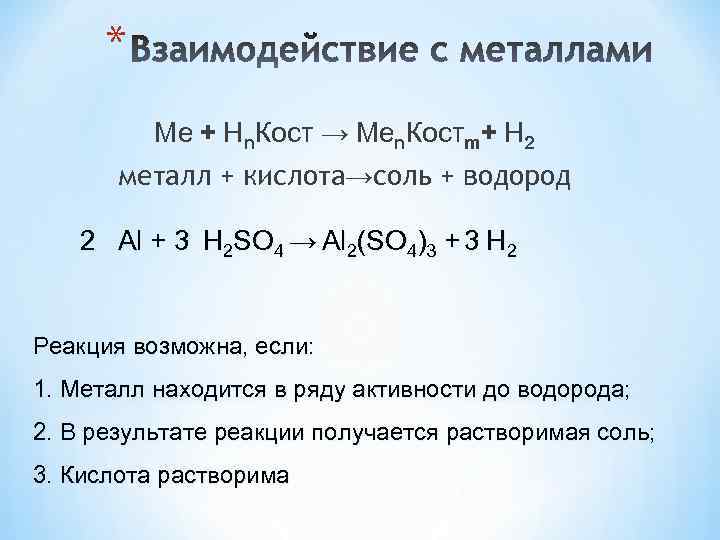 Взаимодействие металлов с солями. Кислота металл соль водород. Кислота металл соль водород реакция. Кислота металл соль h2. Металлы с кислотами.