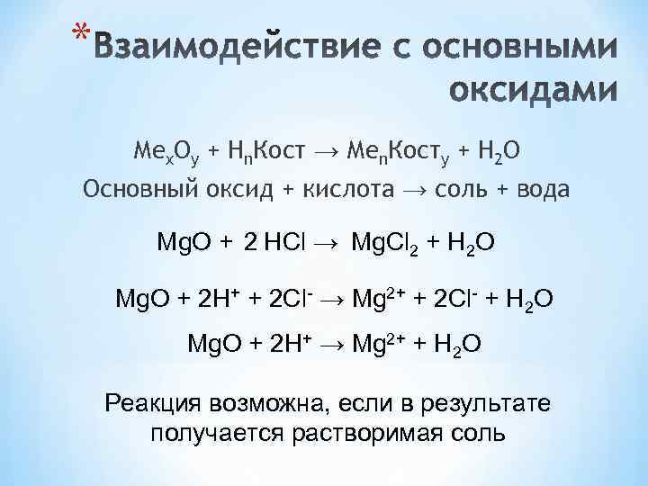 Какие оксиды взаимодействуют с водородом. Основный оксид+ кислота соль+вода. Основной оксид плюс соль.