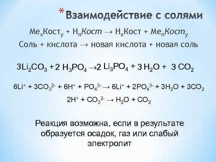 * Меx. Костy + Hn. Кост → Hх. Кост + Меn. Костy Соль +