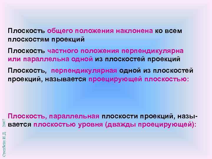 Плоскость общего положения наклонена ко всем плоскостям проекций Плоскость частного положения перпендикулярна или параллельна