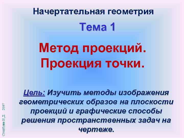 Начертательная геометрия Тема 1 Метод проекций. Проекция точки. Цель: Изучить методы изображения геометрических образов