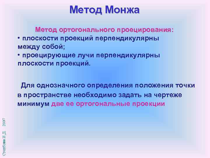 Метод Монжа Метод ортогонального проецирования: • плоскости проекций перпендикулярны между собой; • проецирующие лучи