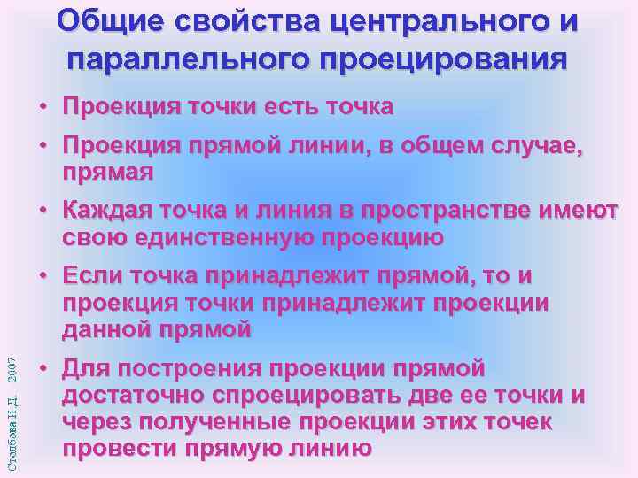 Общие свойства центрального и параллельного проецирования • Проекция точки есть точка • Проекция прямой