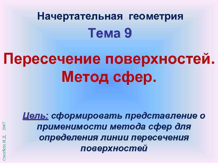 Начертательная геометрия Тема 9 Пересечение поверхностей. Метод сфер. Цель: сформировать представление о применимости метода