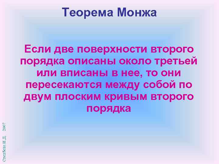 Теорема Монжа Если две поверхности второго порядка описаны около третьей или вписаны в нее,