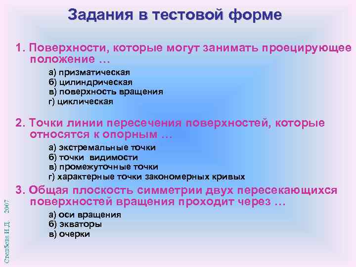 Задания в тестовой форме 1. Поверхности, которые могут занимать проецирующее положение … а) призматическая