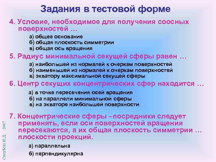 Задания в тестовой форме 4. Условие, необходимое для получения соосных поверхностей … а) общее