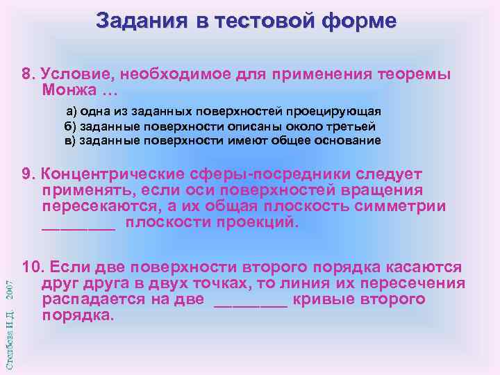 Задания в тестовой форме 8. Условие, необходимое для применения теоремы Монжа … а) одна