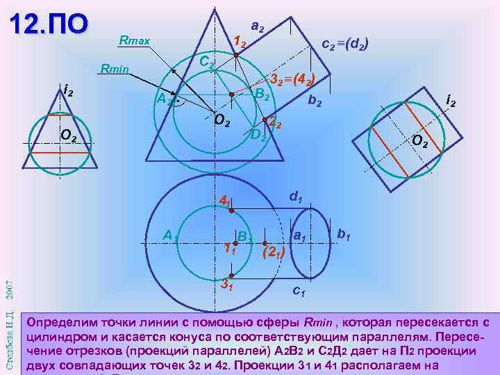 12. ПО 12 Rmax С 2 Rmin i 2 a 2 32 (42) В