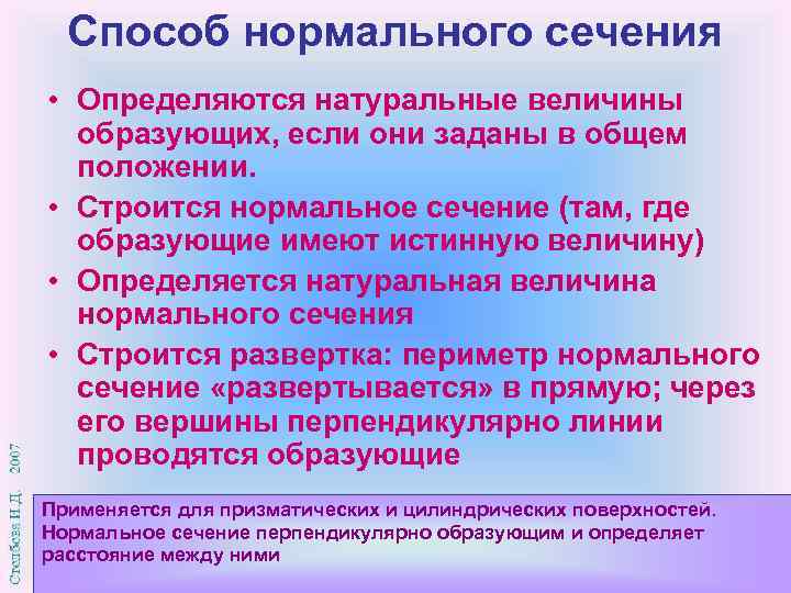 Способ нормального сечения • Определяются натуральные величины образующих, если они заданы в общем положении.