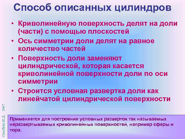 Способ описанных цилиндров • Криволинейную поверхность делят на доли (части) с помощью плоскостей •