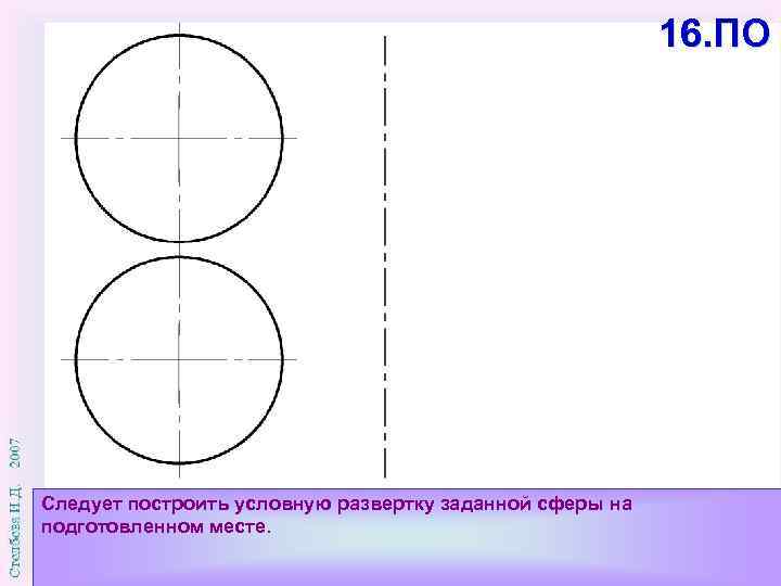 16. ПО Следует построить условную развертку заданной сферы на подготовленном месте. 