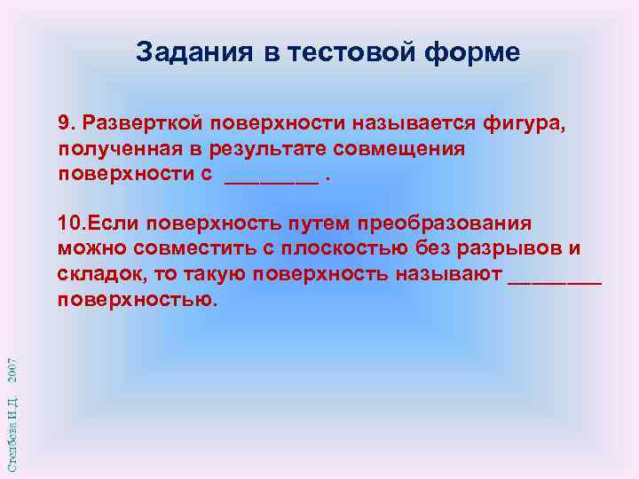 Задания в тестовой форме 9. Разверткой поверхности называется фигура, полученная в результате совмещения поверхности