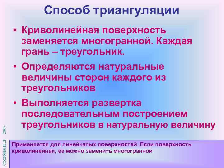 Способ триангуляции • Криволинейная поверхность заменяется многогранной. Каждая грань – треугольник. • Определяются натуральные
