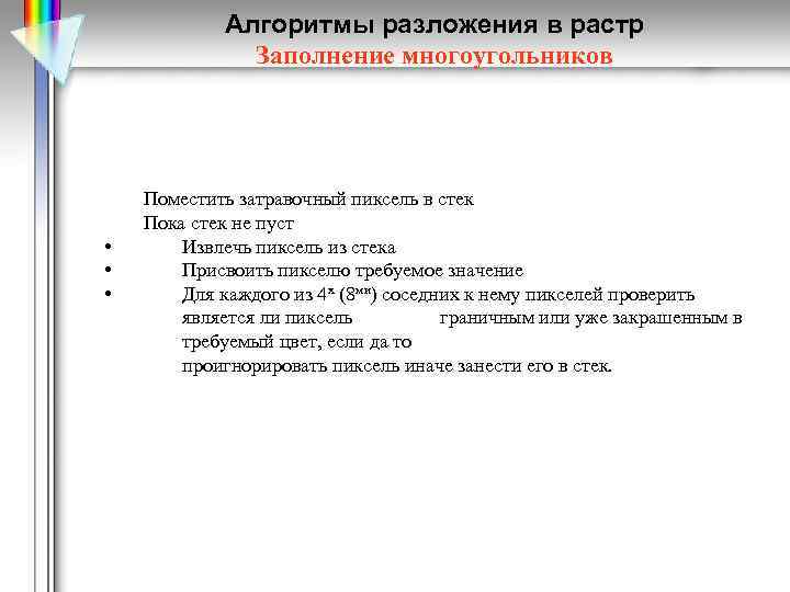 Алгоритмы разложения в растр Заполнение многоугольников • • • Поместить затравочный пиксель в стек