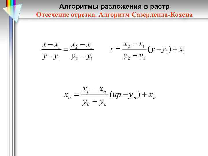 Алгоритмы разложения в растр Отсечение отрезка. Алгоритм Сазерленда-Кохена 