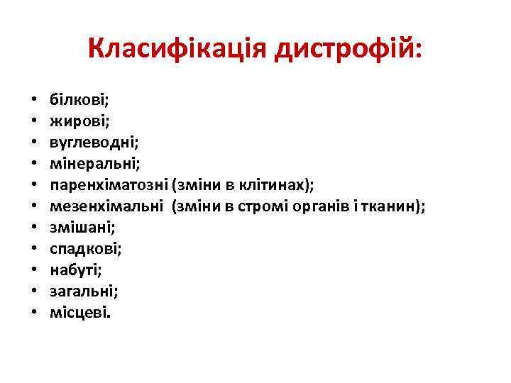 Класифікація дистрофій: • • • білкові; жирові; вуглеводні; мінеральні; паренхіматозні (зміни в клітинах); мезенхімальні