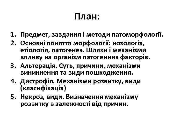 План: 1. Предмет, завдання і методи патоморфології. 2. Основні поняття морфології: нозологія, етіологія, патогенез.